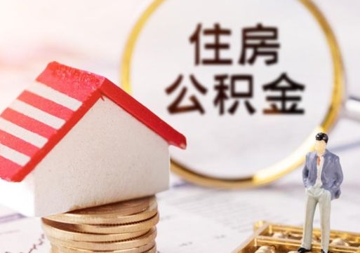 合肥个人的住房公积金怎么提取（个人如何提取住房公积金的钱）